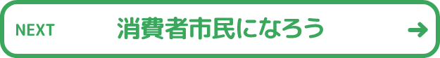 消費者市民になろう