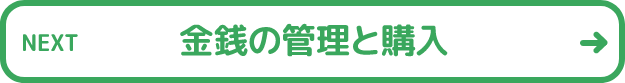 金銭の管理と購入