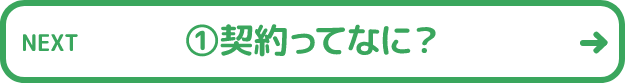 ①契約ってなに？