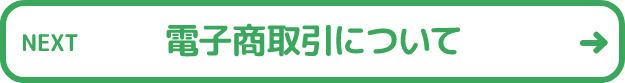 電子商取引について
