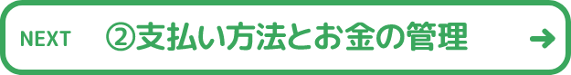②支払い方法とお金の管理