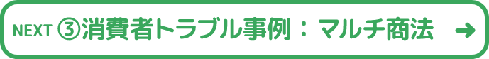 3消費者トラブル事例:マルチ商法