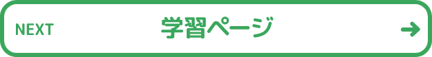 学習ページ