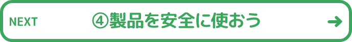 ④製品を安全に使おう