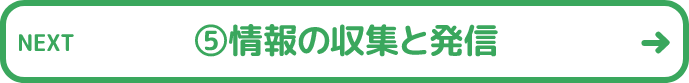 ⑤情報の収集と発信