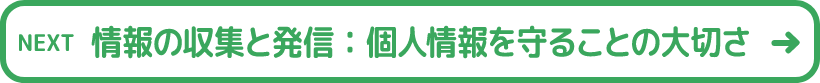 ⑤情報の収集と発信