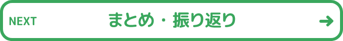 まとめ・振り返り