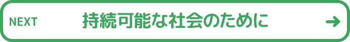 持続可能な社会のために