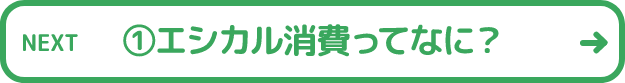 ①エシカル消費ってなに?