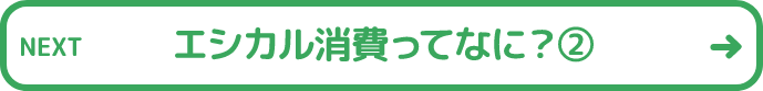 エシカル消費ってなに?②