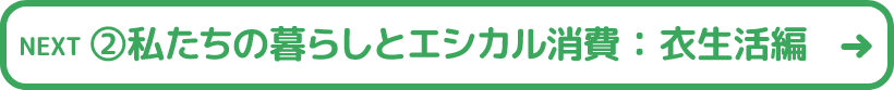 2私たちの暮らしとエシカル消費:衣生活編
