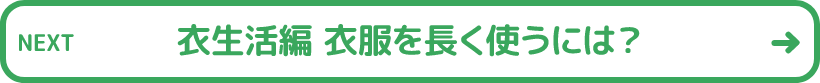衣生活編 衣服を長く使うには?
