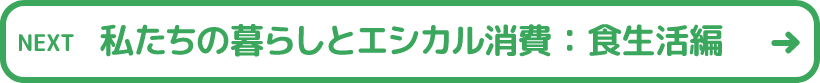 衣生活編 衣服を長く使うには?