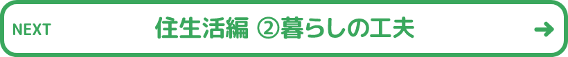 住生活編 2暮らしの工夫