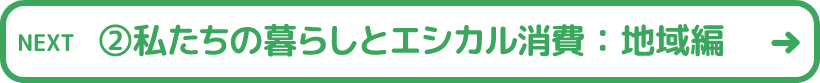 ②私たちの暮らしとエシカル消費:地域編