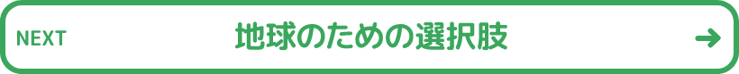 地球のための選択肢