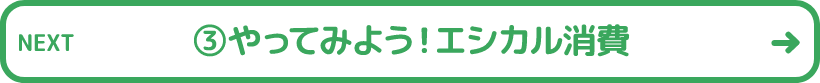 ③やってみよう!エシカル消費
