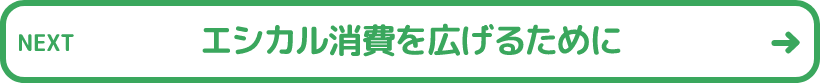 エシカル消費を広げるために