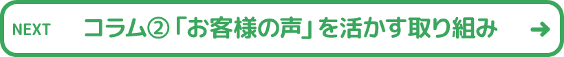 コラム2「お客様の声」を活かす取り組み