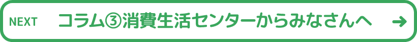 コラム3消費生活センターからみなさんへ