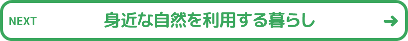 身近な自然を利用する暮らし