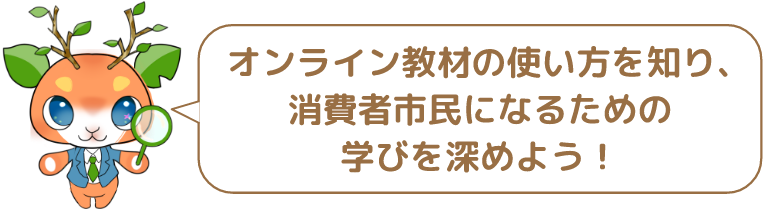 オンライン教材の使い方を知り，消費者市民になるための学びを深めよう!