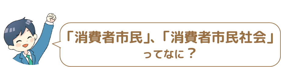 消費者市民、「消費者市民社会」ってなに？