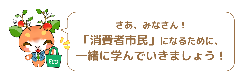 さあ、みなさん！「消費者市民」になるために、一緒に学んでいきましょう！