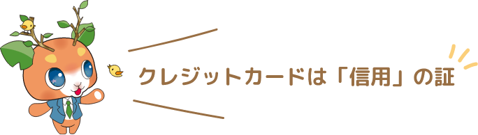 クレジットカードは「信用」の証