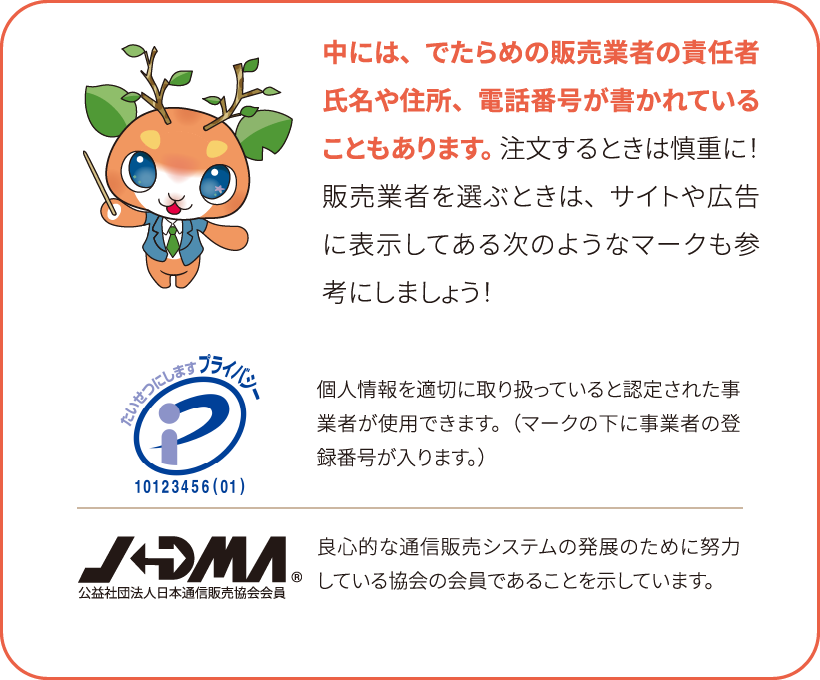 中には、でたらめの販売業者の責任者氏名や住所、電話番号が書かれていることもあります。