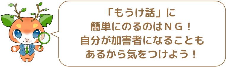 「もうけ話」に簡単にのるのはNG!自分が加害者になることもあるから気をつけよう!