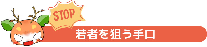 若者を狙う手口
