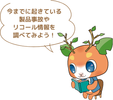 今までに起きている製品事故やリコール情報を調べてみよう!?