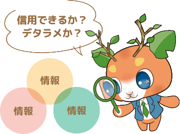 信用できるか？デタラメか？