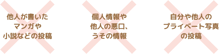 マナーとルールを守ろう!