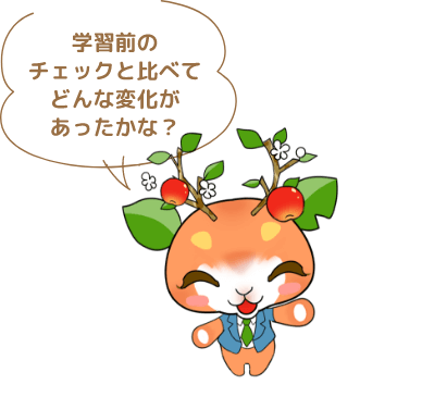 学習前のチェックと比べてどんな変化があったかな？