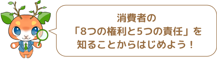 消費者の「8つの権利と5つの責任」を知ることからはじめよう!!