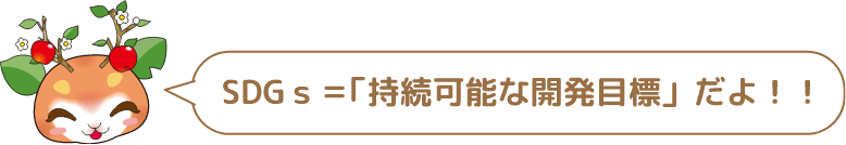SDGs=「持続可能な開発目標」だよ!!