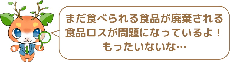 まだ食べられる食品が廃棄される食品ロスが問題になっているよ!もったいないな...