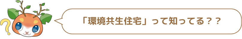 「環境共生住宅」って知ってる??