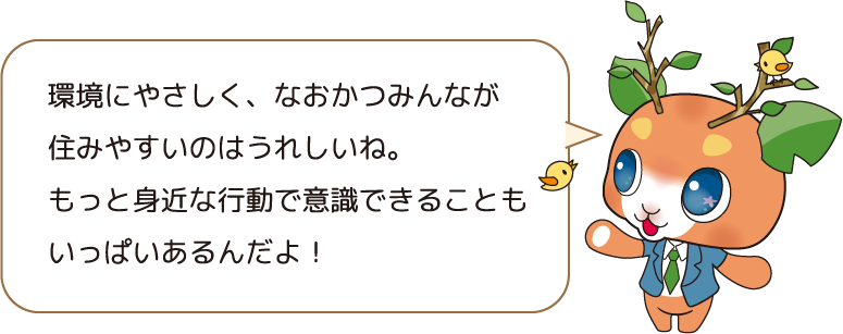 環境にやさしく、なおかつみんなが住みやすいのはうれしいね。もっと身近な行動で意識できることもいっぱいあるんだよ!