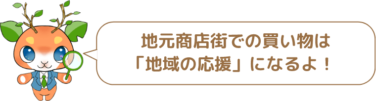 地元商店街での買い物は「地域の応援」になるよ!