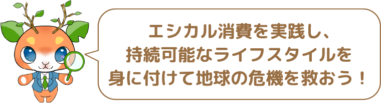 エシカル消費を実践し、持続可能なライフスタイルを身に付けて地球の危機を救おう!