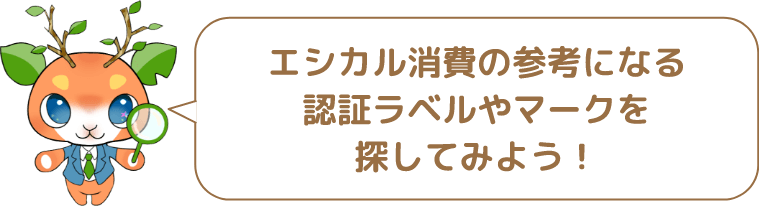エシカル消費の参考になる認証ラベルやマークを探してみよう!
