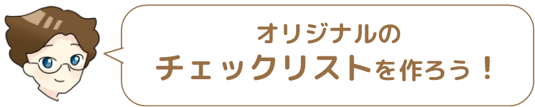 オリジナルのチェックリストを作ろう!