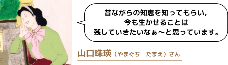 山口珠瑛(やまぐち たまえ)さん