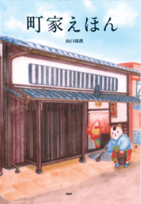 「町家えほん」(PHP研究所)