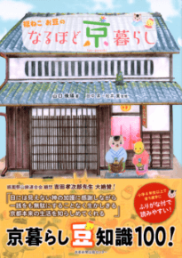 「「なるほど京暮らし」(京都新聞出版センター)