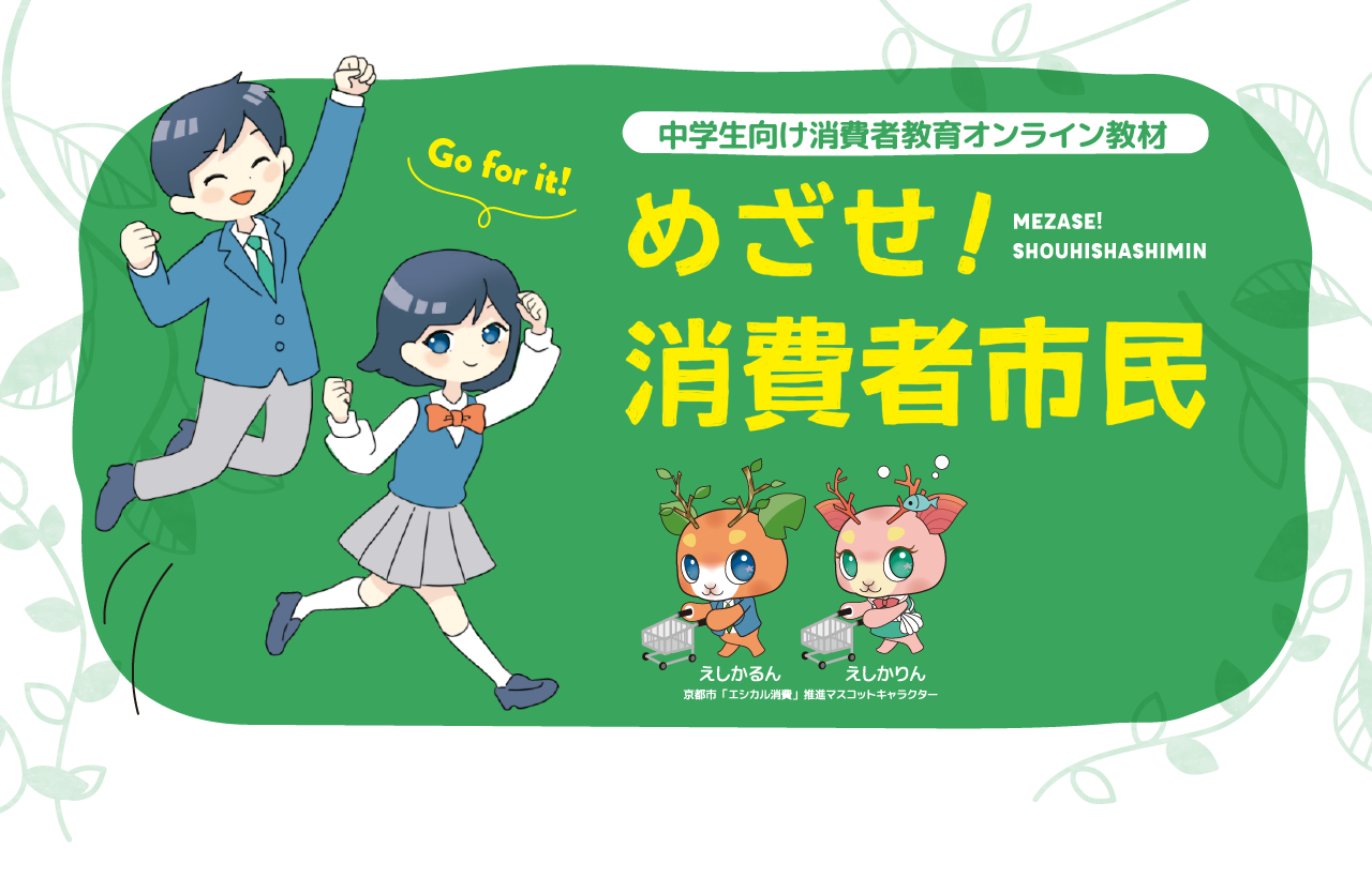 目指せ！消費者市民